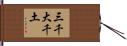 三千大千土 Hand Scroll