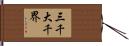三千大千界 Hand Scroll