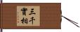 三千實相 Hand Scroll