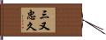 三又忠久 Hand Scroll