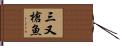 三又槍魚 Hand Scroll