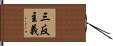 三反主義 Hand Scroll