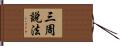 三周說法 Hand Scroll