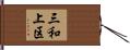 三和上区 Hand Scroll