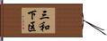 三和下区 Hand Scroll