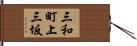 三和町上三坂 Hand Scroll