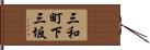 三和町下三坂 Hand Scroll