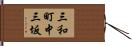 三和町中三坂 Hand Scroll