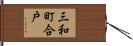 三和町合戸 Hand Scroll