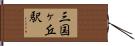 三国ヶ丘駅 Hand Scroll