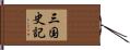 三国史記 Hand Scroll