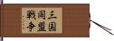 三国同盟戦争 Hand Scroll