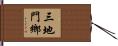 三地門鄉 Hand Scroll