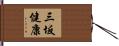 三坂健康 Hand Scroll