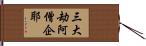 三大劫阿僧企耶 Hand Scroll