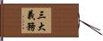 三大義務 Hand Scroll