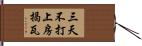三天不打，上房揭瓦 Hand Scroll