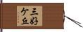 三好ケ丘 Hand Scroll