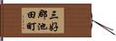 三好郡池田町 Hand Scroll