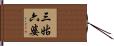 三姑六婆 Hand Scroll