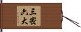 三密六大 Hand Scroll