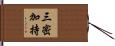 三密加持 Hand Scroll