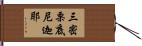三密栗底尼迦耶 Hand Scroll