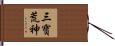 三寶荒神 Hand Scroll
