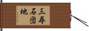 三尋石団地 Hand Scroll