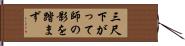 三尺下がって師の影を踏まず Hand Scroll