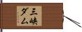 三峡ダム Hand Scroll