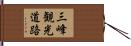 三峰観光道路 Hand Scroll