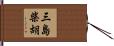 三島柴胡 Hand Scroll