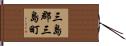 三島郡三島町 Hand Scroll