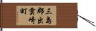 三島郡出雲崎町 Hand Scroll