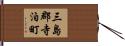 三島郡寺泊町 Hand Scroll