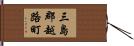 三島郡越路町 Hand Scroll