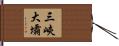 三峽大壩 Hand Scroll