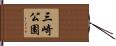 三崎公園 Hand Scroll