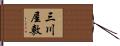 三川屋敷 Hand Scroll