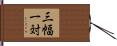 三幅一対 Hand Scroll