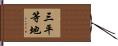 三平等地 Hand Scroll