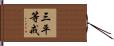 三平等戒 Hand Scroll