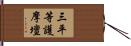 三平等護摩壇 Hand Scroll