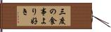 三度の食事より好き Hand Scroll