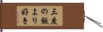 三度の飯より好き Hand Scroll