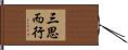 三思而行 Hand Scroll