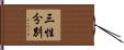 三性分別 Hand Scroll