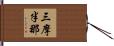 三摩半那 Hand Scroll