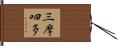三摩呬多 Hand Scroll